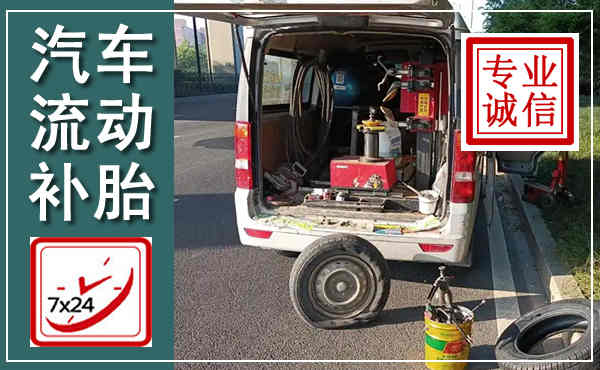苏家屯汽车流动补胎,附近补胎电话