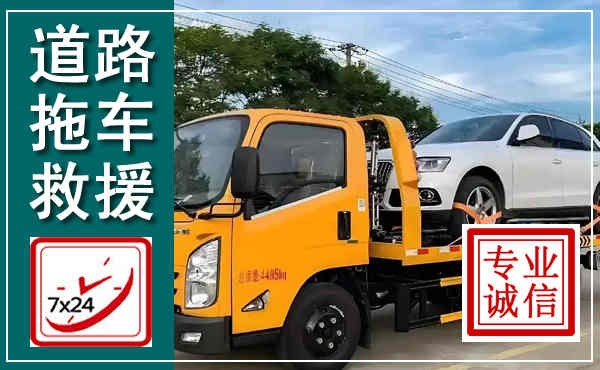苏家屯拖车救援,汽车救援拖车电话