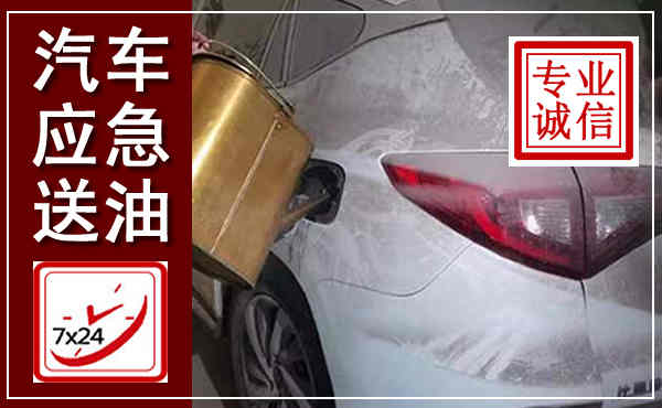 苏家屯汽车送油救援,附近上门送油电话