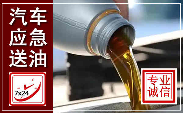 苏家屯汽车送燃油救援,附近上门送燃油电话