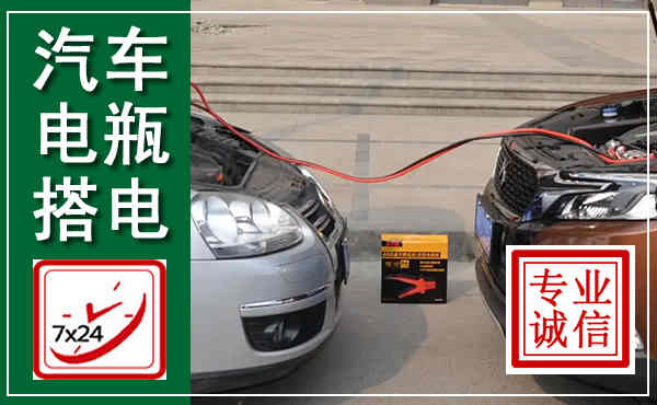 苏家屯汽车搭电,附近电瓶搭电救援电话