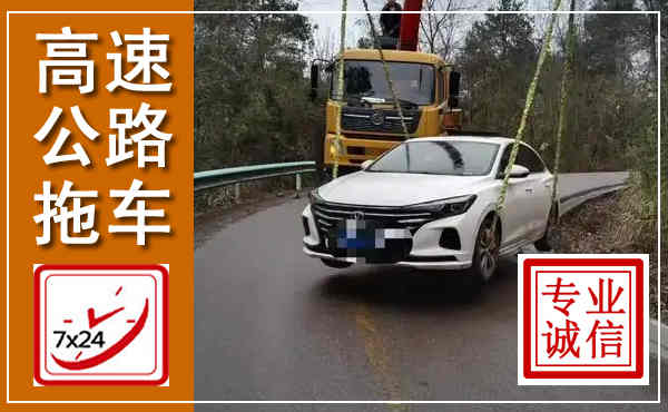 苏家屯高速公路拖车,附近高速公路拖车救援电话