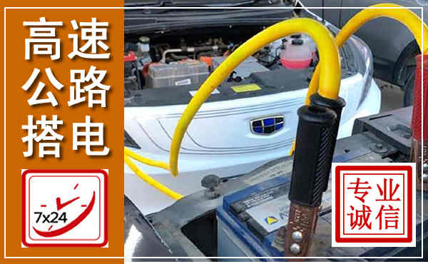 苏家屯高速公路汽车搭电,中途电瓶维修电话