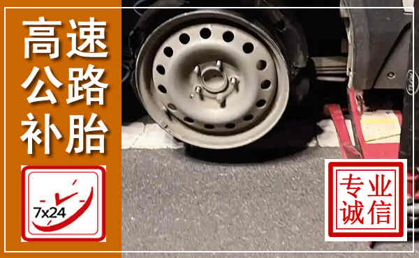 苏家屯高速公路流动补胎,汽车换轮胎电话