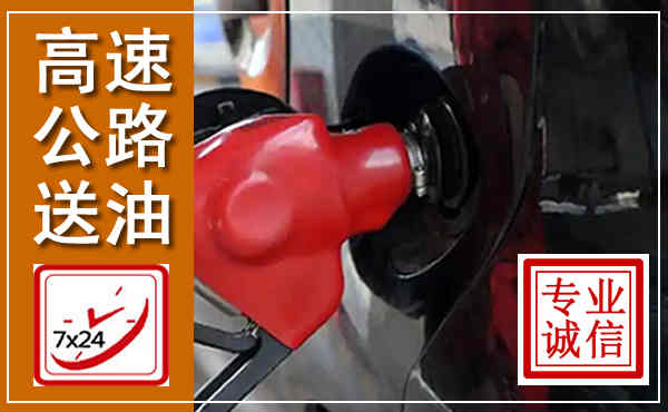 苏家屯高速公路汽车送油,汽车救援送油电话